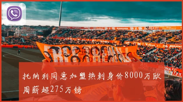 托纳利同意加盟热刺身价8000万欧周薪超275万镑
