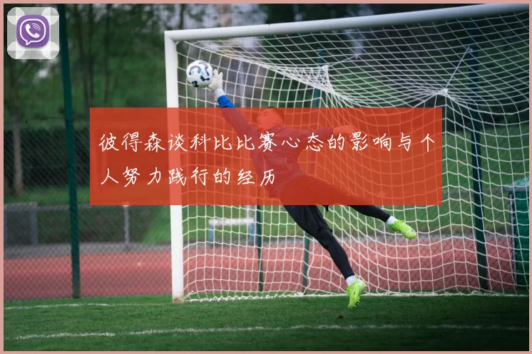 彼得森谈科比比赛心态的影响与个人努力践行的经历