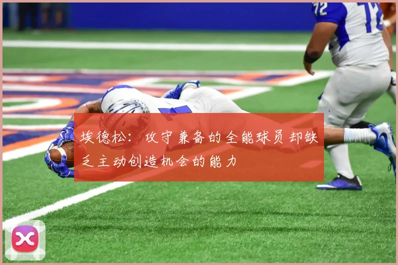 埃德松：攻守兼备的全能球员却缺乏主动创造机会的能力