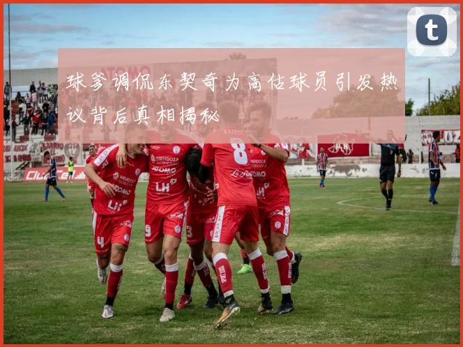 球爹调侃东契奇为高估球员引发热议背后真相揭秘
