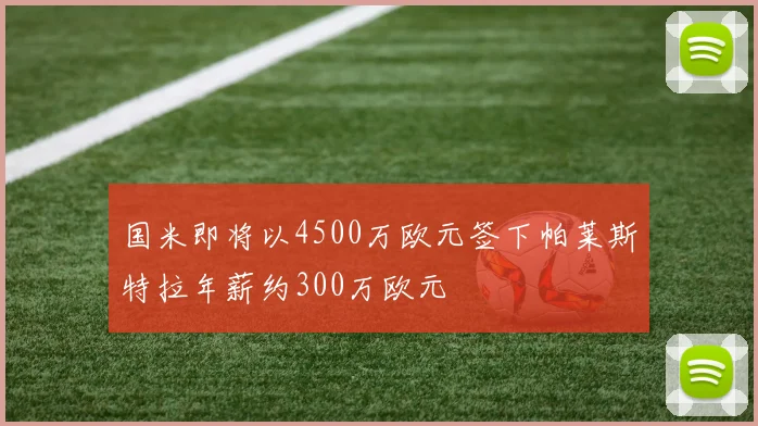 国米即将以4500万欧元签下帕莱斯特拉年薪约300万欧元